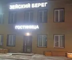 Зейский берег