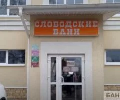 Слободские бани