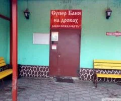 Баня на дровах в Железнодорожном - 1