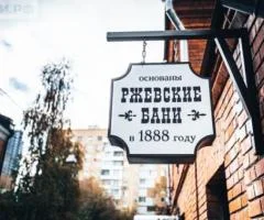 Ржевские бани - 1
