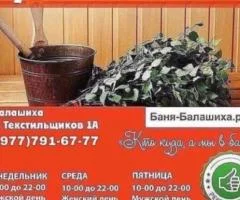 Русские бани в Балашихе