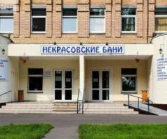 Некрасовские бани - 1