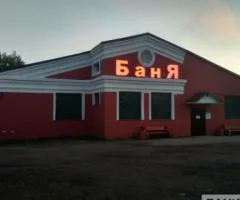 Дедовские бани - 1