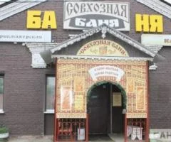 Совхозный банный комплекс