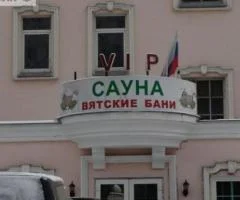 Вятские бани