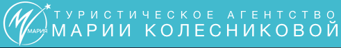Туристическое агентство Марии Колесниковой