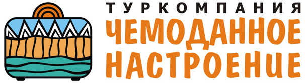 Чемоданное настроение