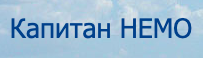 Капитан Немо